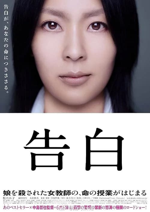 Confessions film posteri